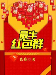 男女主人公高志欧阳凤南莹莹小说最牛红包群章节免费阅读