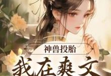 神兽投胎：我在爽文当炮灰最新章节，神兽投胎：我在爽文当炮灰免费阅读-飓风文学