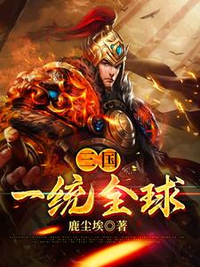 主人公叫刘偃辛婉儿的小说三国：一统全球在线阅读章节