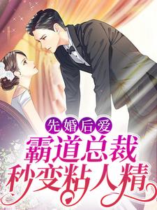 主人公叫陆凌琛夏然的小说先婚后爱：霸道总裁秒变粘人精在线阅读章节