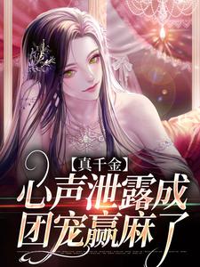 免费看真千金心声泄露成团宠赢麻了小说的网站有哪些？