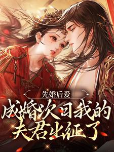 男女主人公李会瑶小说先婚后爱：成婚次日我的夫君出征了章节免费阅读