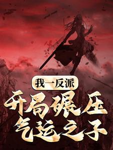 《我一反派，开局碾压气运之子》小说大结局免费试读 帝绝天小说