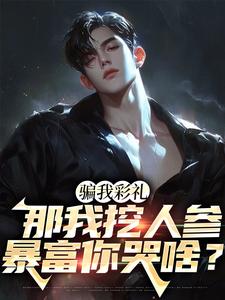 骗我彩礼，那我挖人参暴富你哭啥？小说最新章节在哪里可以读到？
