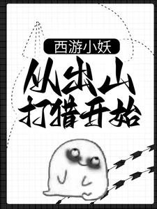 朱佩奇小说叫什么（西游小妖，从出山打猎开始免费阅读）