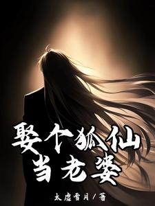 已完结小说《娶个狐仙当老婆》章节免费阅读