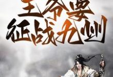 姬扬慕容嫣然为主角的小说叫什么？免费看战争风云：王爷要征战九州-飓风文学