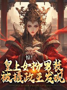 沈景漓秦夜玦的故事在哪本书里？免费阅读女扮男装，皇上又被摄政王亲哭啦