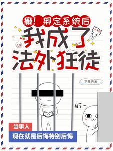 癫！绑定系统后，我成了法外狂徒小说阅读，癫！绑定系统后，我成了法外狂徒完结版
