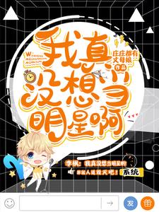 我真没想当明星啊李枫王九九，我真没想当明星啊在线无弹窗阅读