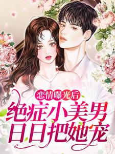 《恋情曝光后，绝症小美男日日把她宠》小说章节列表免费试读，慕清儿顾北年小说在线阅读