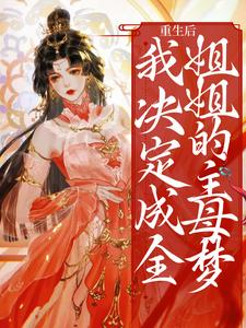 重生后，我决定成全姐姐的主母梦云扶齐君烨小说大结局免费试读