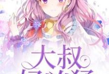 大叔好凶猛关悠若宋元凯叶明然小说大结局免费试读-飓风文学