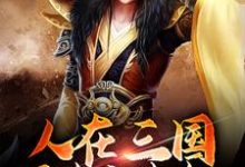 人在三国，可未卜先知小说完结了吗？在哪里可以免费读到？-飓风文学