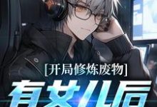 完结版《开局修炼废物，有女儿后我无敌了》在线免费阅读-飓风文学