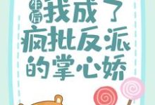 苏闻音东方聿小说在线章节免费阅读（重生后，我成了疯批反派的掌心娇无弹窗无删减）-飓风文学
