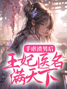 手虐渣男后，王妃医名满天下这本小说在哪里可以看？哪里有免费试读章节？