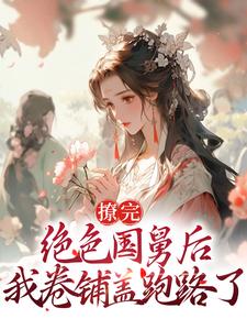 撩完绝色国舅后，我卷铺盖跑路了章节免费在线阅读，沈枝熹宋涟舟完结版