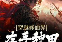 穿越修仙界：左手种田右手修仙小说的无弹窗阅读体验，寻找免费阅读网站-飓风文学