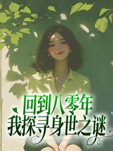 寻找回到八零年，我探寻身世之谜小说的最新更新章节