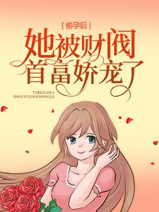 寻找偷孕后，她被财阀首富娇宠了小说的最新更新章节