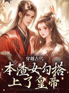 宋婉仪小说在线章节免费阅读（穿越古代，本渣女勾搭上了皇帝无弹窗无删减）