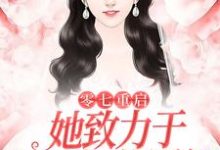 零七重启：她致力于打造初代网红张杨周娜在线章节免费阅读-飓风文学