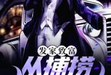 小说《发家致富：从捕捞龙虾开始》在线章节阅读-飓风文学