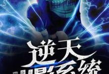 完结版《逆天火影系统》章节目录在线阅读-飓风文学