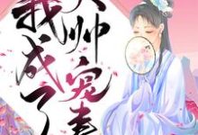 完结版《重生后我成了大帅宠妻》章节阅读-飓风文学