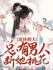 退休相夫，总有男人断她桃花！小说，退休相夫，总有男人断她桃花！最新章节