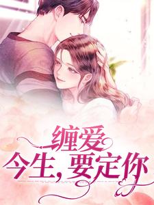 孟聿川舒渺是哪本书的主角？寻找缠爱：今生，要定你免费阅读