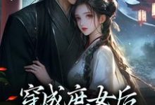 穿成庶女后,我嫁给了太监这本小说完结了吗?免费查看最新章节-飓风文学
