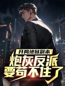 宁风林倾城小说《开局地狱副本，炮灰反派要苟不住了》在线阅读