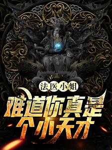 完整版的法医小姐，难道你真是个小天才？小说在哪里可以免费读到？