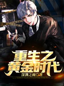 重生之黄金时代小说全文哪里可以免费看？
