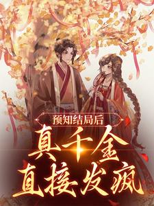 求推荐可以免费阅读预知结局后，真千金直接发疯小说的网站