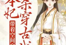 带着空间穿越，本妃杀穿古代小说阅读，带着空间穿越，本妃杀穿古代完结版-飓风文学
