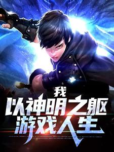 我，以神明之躯游戏人生小说阅读，我，以神明之躯游戏人生完结版