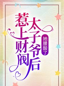 哪里能找到惹上财阀太子爷后，她腰酸了小说的全部章节？