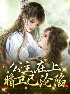 主角叫沈嘉凝小说公主在上，暗卫已沦陷章节免费阅读
