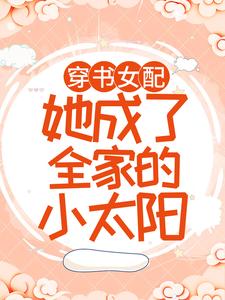 白染傅谨霄白妍妍百千皓为主角的小说好看吗？求穿书女配：她成了全家的小太阳免费试读
