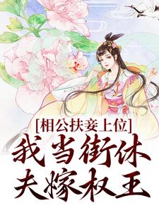 相公扶妾上位？我当街休夫嫁权王虞初、赢时裴瑾舟小说在线章节免费阅读
