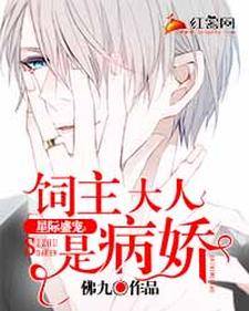 完结版《饲主大人是病娇》免费阅读