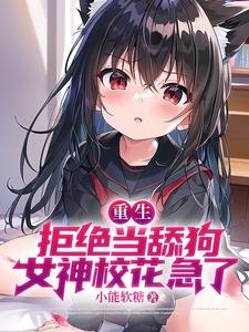 重生：拒绝当舔狗，女神校花急了小说的无弹窗阅读体验，寻找免费阅读网站