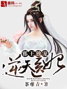 邪王独宠逆天医妃章节免费在线阅读，苏文欣轩辕昀烈完结版