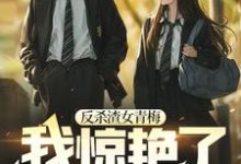 反杀渣女青梅,我惊艳了校园( 王宇米雪)在线免费阅读-飓风文学