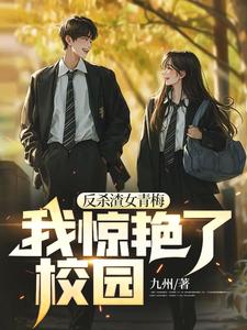 反杀渣女青梅，我惊艳了校园（ 王宇米雪）在线免费阅读