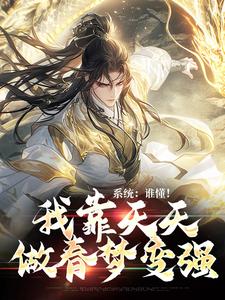 寻找系统：谁懂！我靠天天做春梦变强小说的最新更新章节