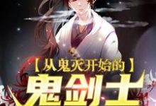 从鬼灭开始的鬼剑士小说的免费电子版在哪里可以下载或阅读？-飓风文学